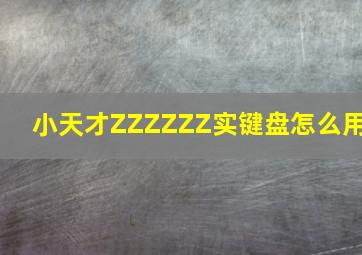 小天才ZZZZZZ实键盘怎么用