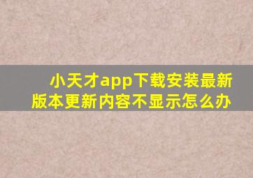 小天才app下载安装最新版本更新内容不显示怎么办