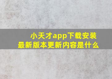 小天才app下载安装最新版本更新内容是什么