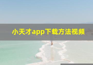 小天才app下载方法视频