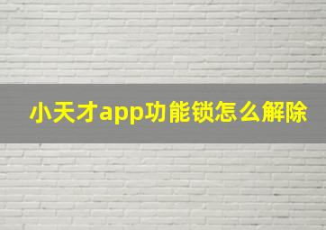 小天才app功能锁怎么解除