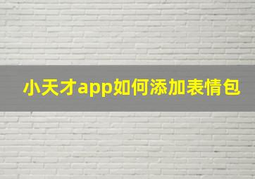 小天才app如何添加表情包