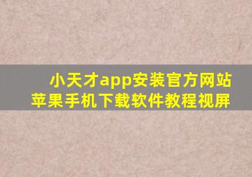 小天才app安装官方网站苹果手机下载软件教程视屏