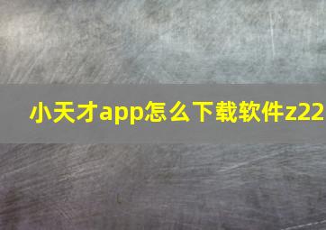 小天才app怎么下载软件z22