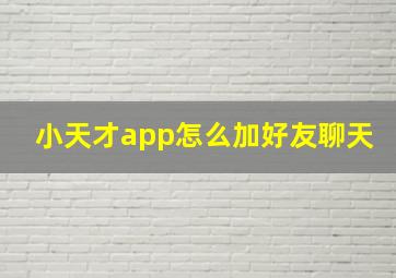 小天才app怎么加好友聊天