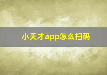 小天才app怎么扫码