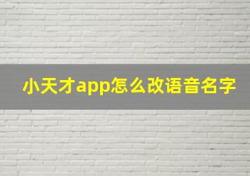 小天才app怎么改语音名字