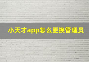 小天才app怎么更换管理员