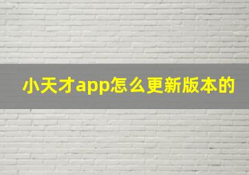 小天才app怎么更新版本的