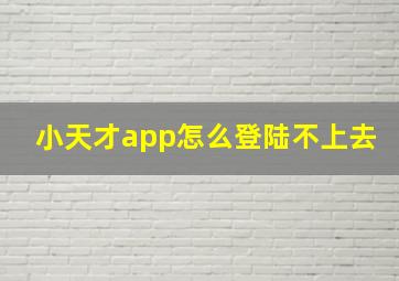 小天才app怎么登陆不上去