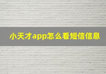 小天才app怎么看短信信息