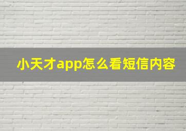 小天才app怎么看短信内容