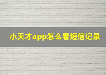 小天才app怎么看短信记录