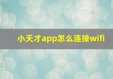 小天才app怎么连接wifi