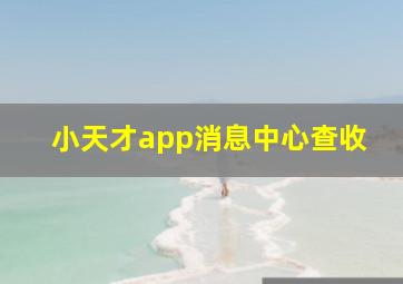 小天才app消息中心查收