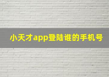 小天才app登陆谁的手机号