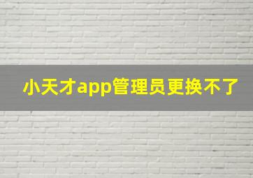 小天才app管理员更换不了