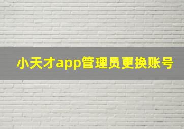 小天才app管理员更换账号