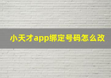 小天才app绑定号码怎么改