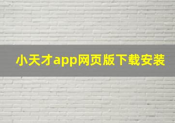 小天才app网页版下载安装