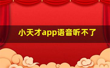 小天才app语音听不了