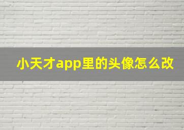 小天才app里的头像怎么改