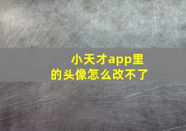 小天才app里的头像怎么改不了