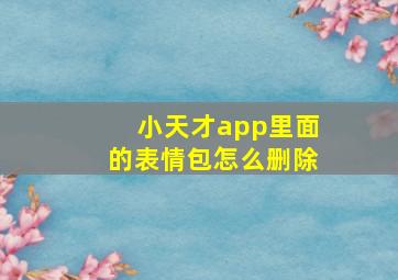 小天才app里面的表情包怎么删除