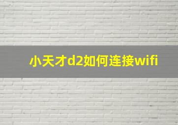 小天才d2如何连接wifi