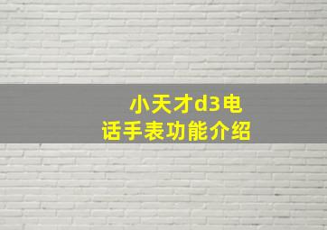 小天才d3电话手表功能介绍