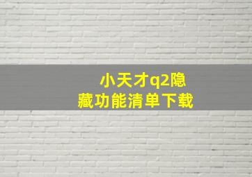 小天才q2隐藏功能清单下载