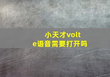 小天才volte语音需要打开吗