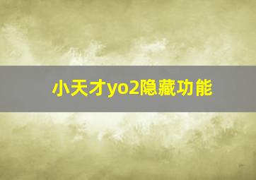 小天才yo2隐藏功能