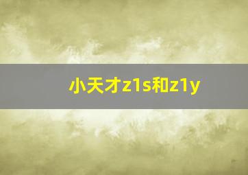 小天才z1s和z1y