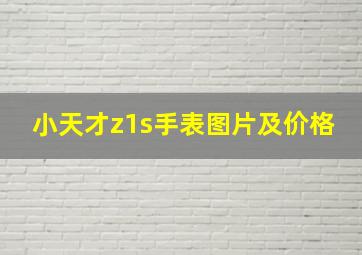 小天才z1s手表图片及价格