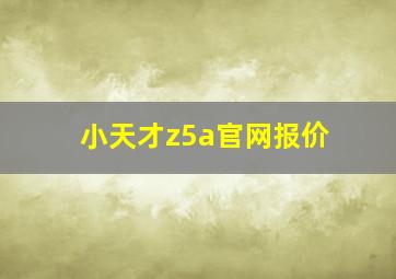 小天才z5a官网报价