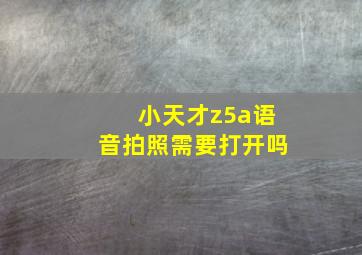 小天才z5a语音拍照需要打开吗