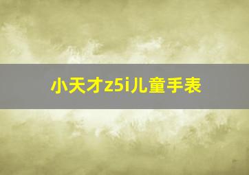 小天才z5i儿童手表