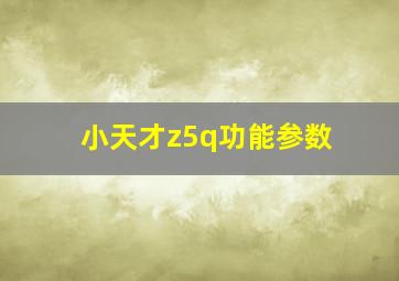 小天才z5q功能参数