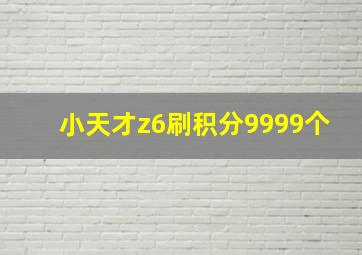 小天才z6刷积分9999个