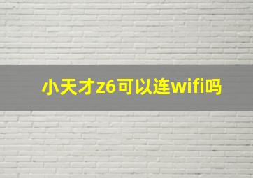 小天才z6可以连wifi吗