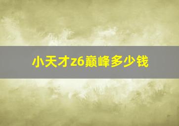 小天才z6巅峰多少钱