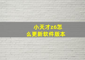 小天才z6怎么更新软件版本