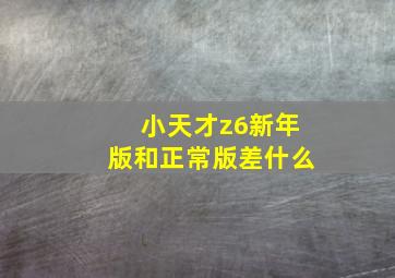 小天才z6新年版和正常版差什么