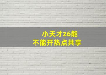 小天才z6能不能开热点共享