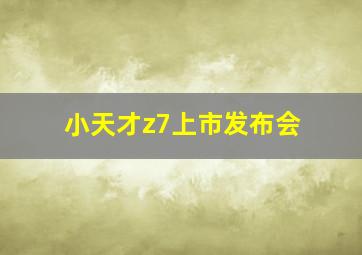 小天才z7上市发布会