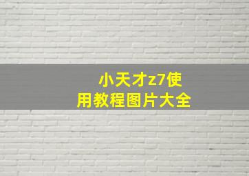 小天才z7使用教程图片大全