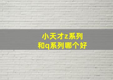 小天才z系列和q系列哪个好