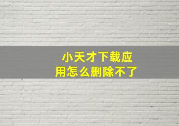 小天才下载应用怎么删除不了