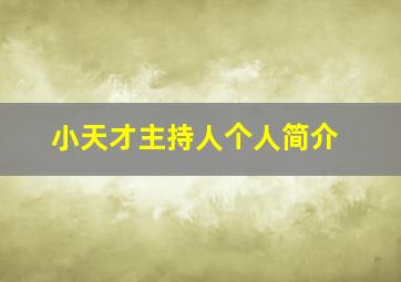 小天才主持人个人简介